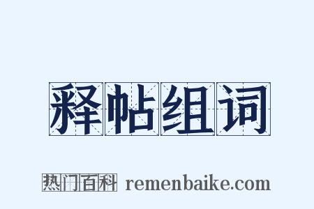 释帖组词是什么意思的图片